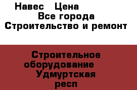 Навес › Цена ­ 26 300 - Все города Строительство и ремонт » Строительное оборудование   . Удмуртская респ.,Глазов г.